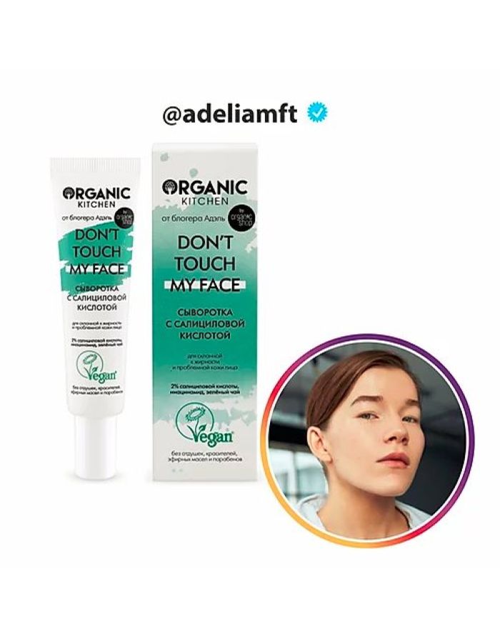 Organic Kitchen Bloggers Salicylic Acid Serum Don’t touch my face by adeliamft 30ml