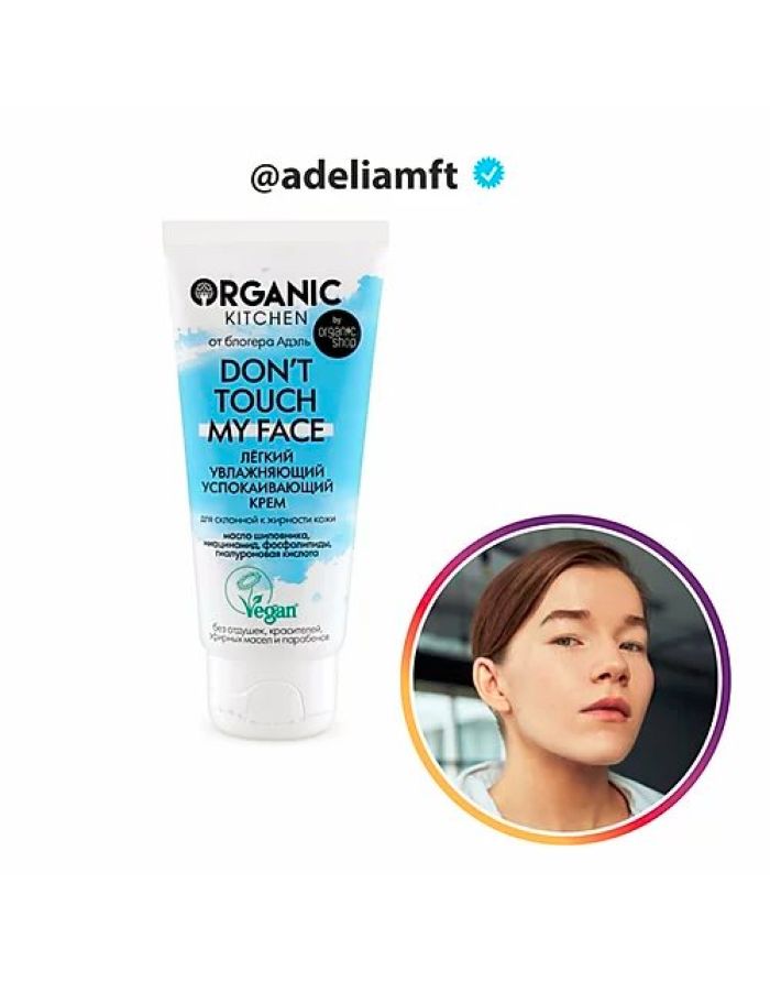 Organic Kitchen Bloggers Light moisturizing cream Don’t touch my face by adeliamft 50ml