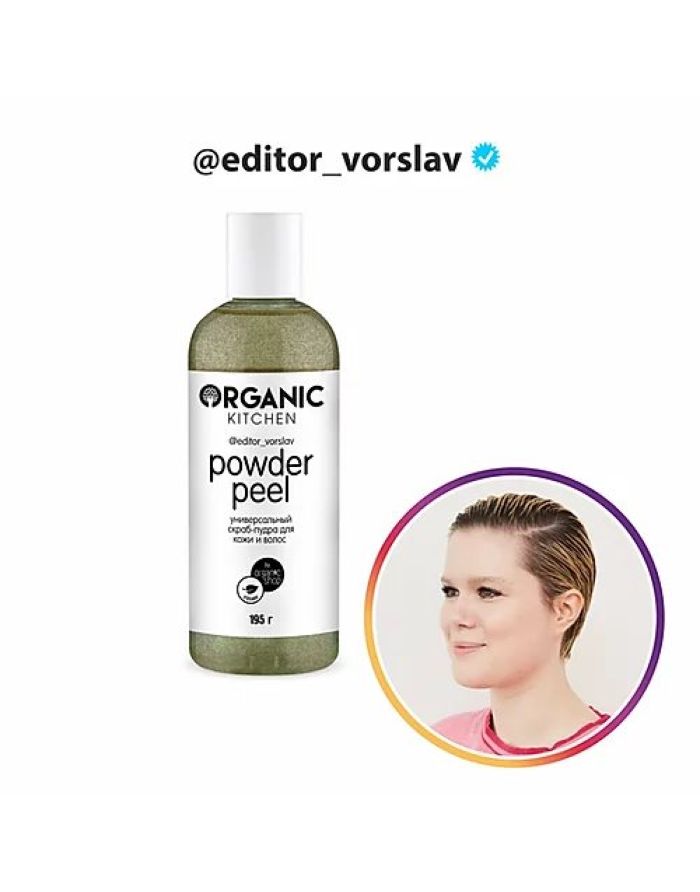 Organic Kitchen Bloggers Cкраб-пудра для кожи и волос Powder peel от визажиста editor_vorslav 195мл