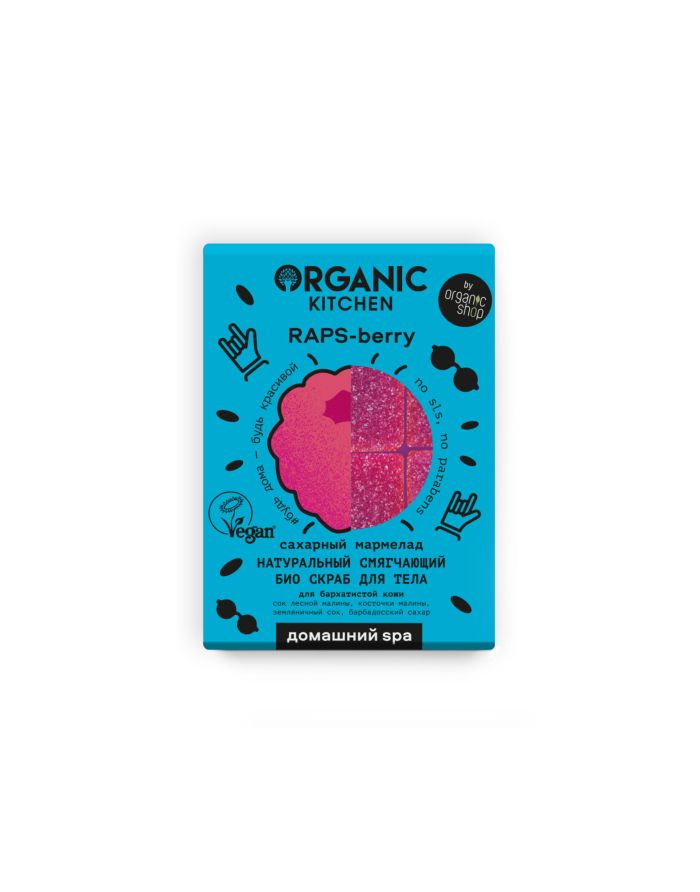 Organic Kitchen Натуральный смягчающий био скраб для тела cахарный мармелад RAPS-berry 120г