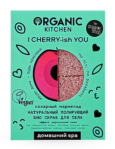 Organic Kitchen Натуральный полирующий био скраб для тела cахарный мармелад I CHERRY-ish YOU 120г