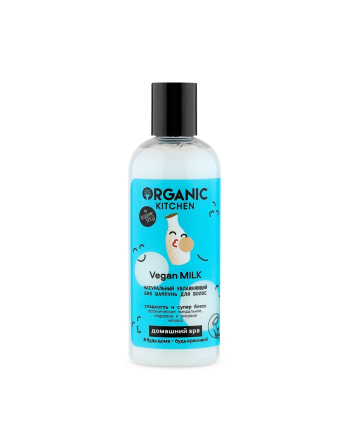Organic Kitchen Натуральный увлажняющий био шампунь для волос Vegan Milk 270мл