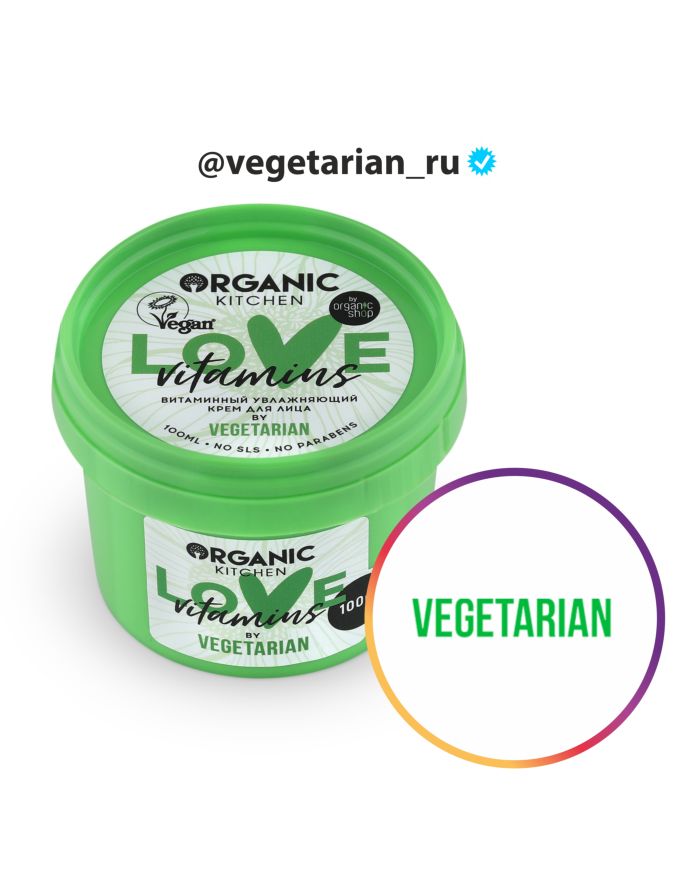 Organic Kitchen Bloggers Витаминный увлажняющий крем Love vitamins от vegetarian_ru 100мл