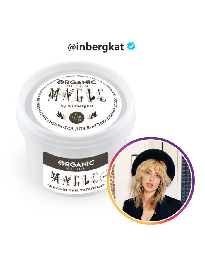 Organic Kitchen Bloggers Несмываемая сыворотка для восстановления волос Magic от inbergkat