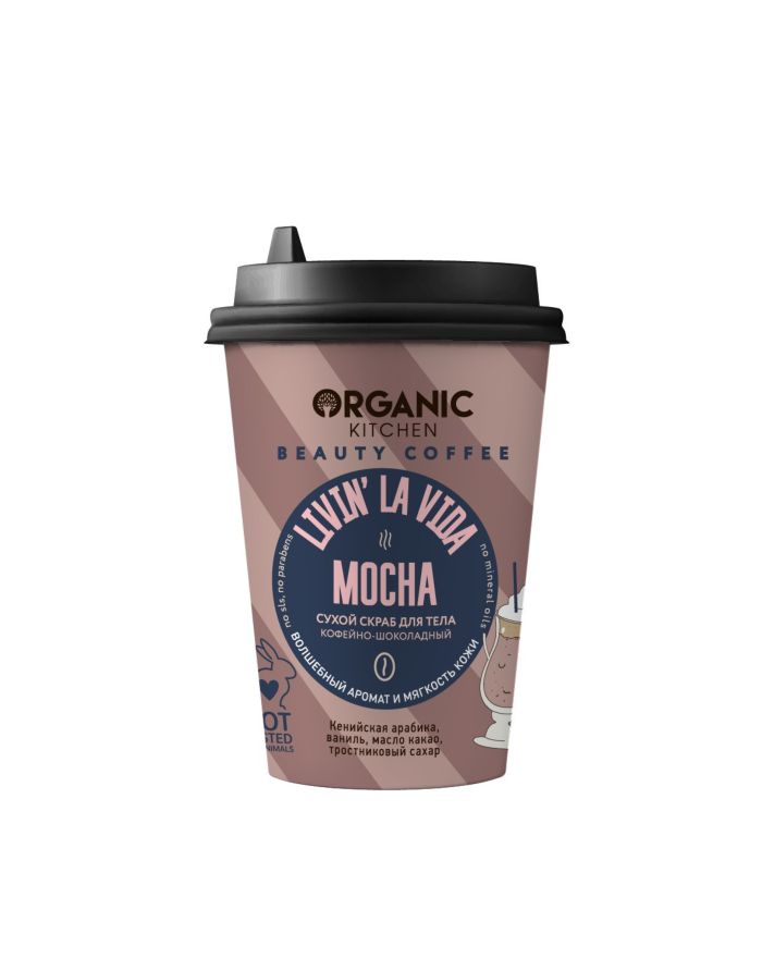 Organic Kitchen Сухой скраб для тела кофейно-шоколадный Livin’ la vida MOCHA 180г