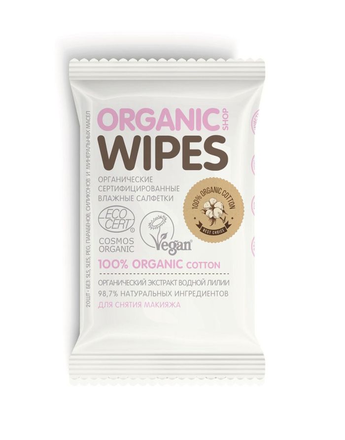 Organic shop Organic Wipes Органические сертифицированные влажные салфетки для снятия макияжа 20шт