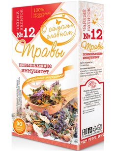 Чайный напиток №12 Травы Повышающий иммунитет 30пак.