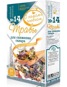 Чайный напиток №14 Травы Для снижения сахара 30пак.