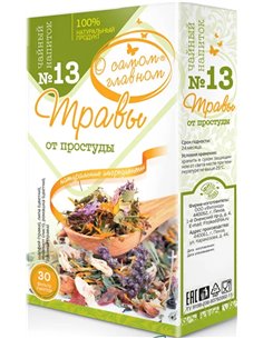 Чайный напиток №13 Травы от Простуды 30пак.