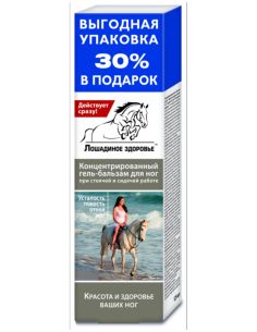 Лошадиное здоровье Гель-бальзам для ног концентрированный красота и здоровье ваших ног 125мл