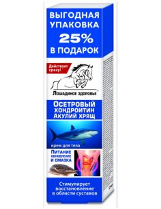 Лошадиное здоровье Крем для тела осетровый хондроитин и акулий хрящ 125мл
