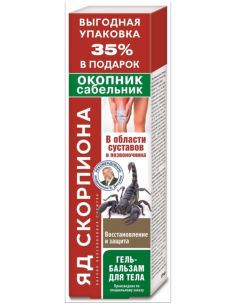Валентин Дикуль Гель-бальзам для тела Яд скорпиона (окопник/сабельник) 125мл