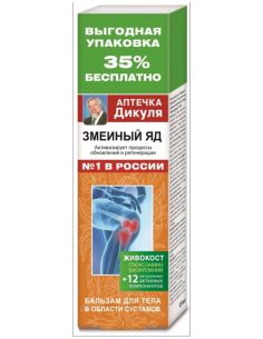 Валентин Дикуль Живокост бальзам для тела Змеиный яд 125мл