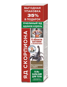 Яд скорпиона Гель-бальзам для тела Пчелиный яд и адамов корень 125мл
