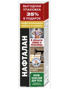 Нафталан Крем-бальзам для тела нафталановое масло и мумие 125мл