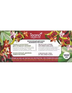 Teana Vegenius Биоэссенция Релакс и антистресс для городских жителей 10 x 2мл