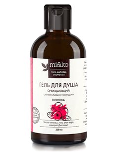 Mi&ko Гель для душа очищающий с минеральными частицами Клюква 200мл
